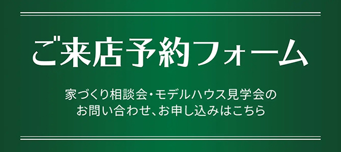 ご来店予約フォーム