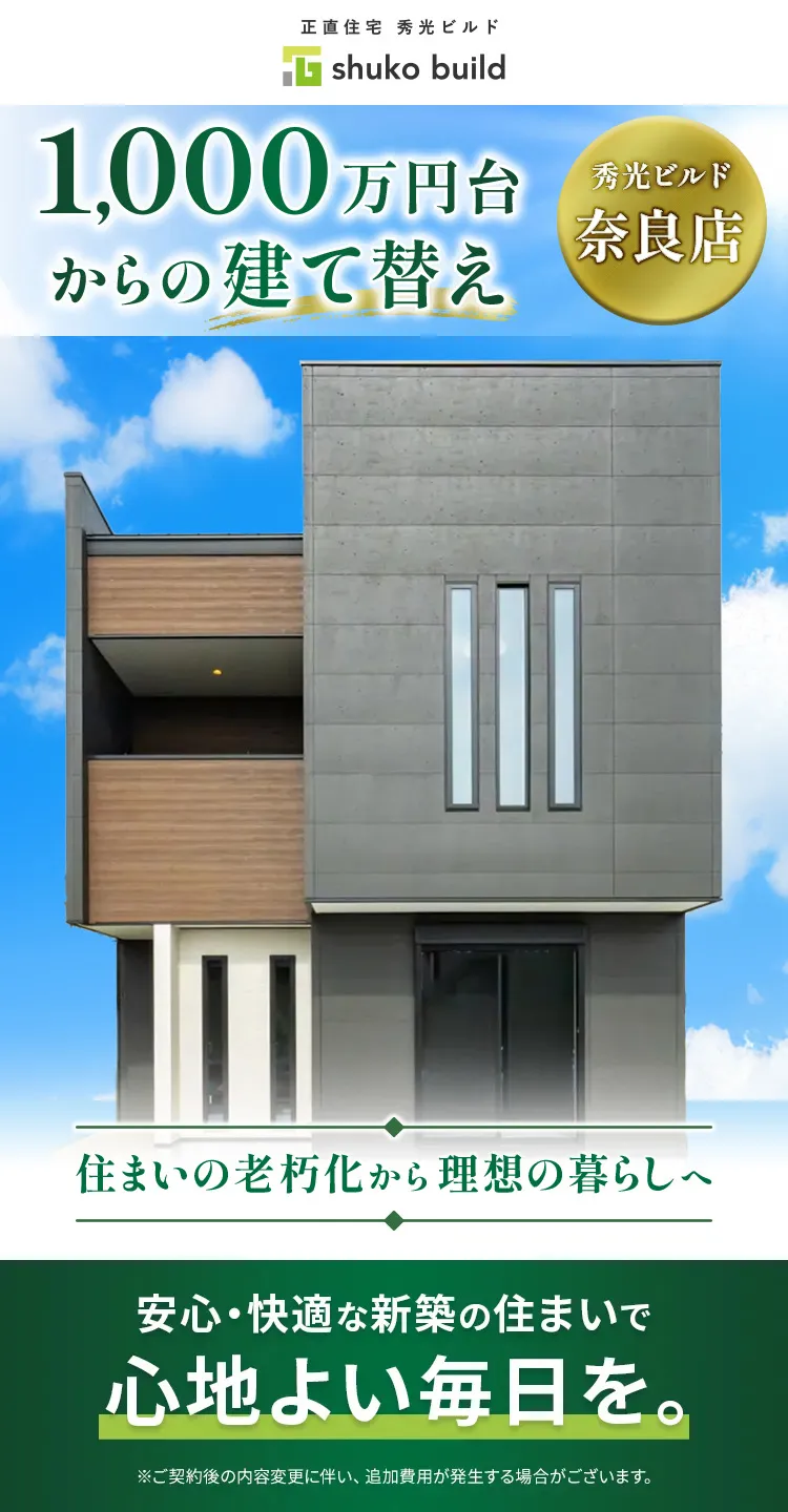 正直住宅秀光ビルド