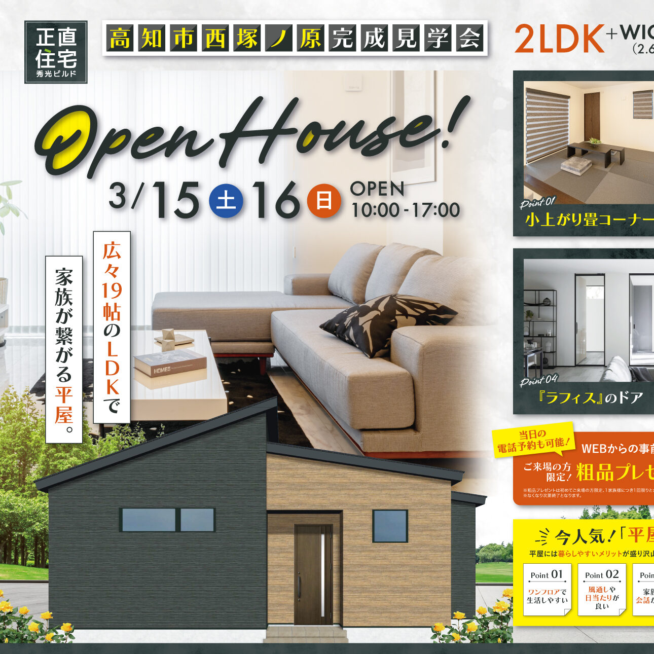 OPEN HOUSE（＠高知店）