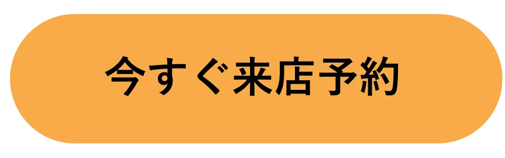 今すぐ来店予約