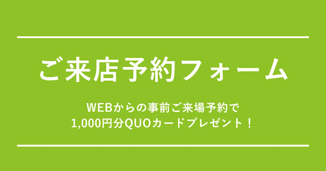ご来店予約フォーム