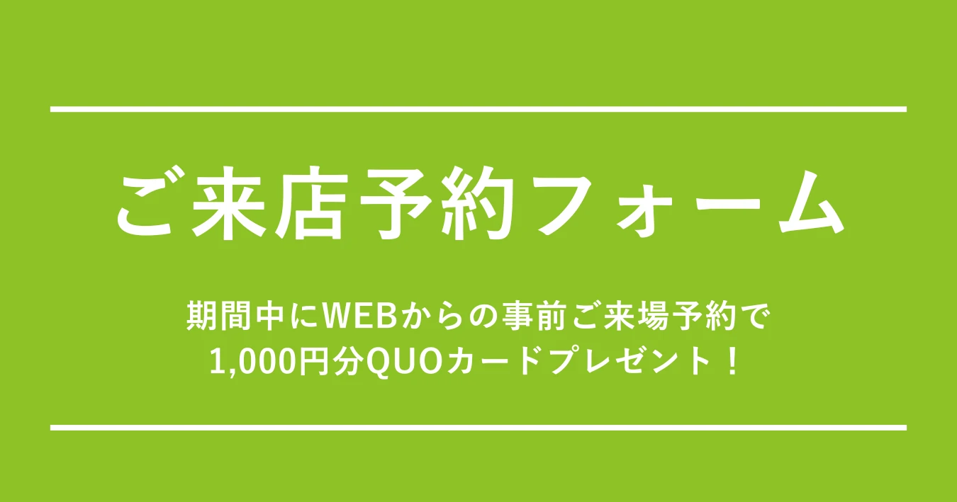 ご来店予約フォーム