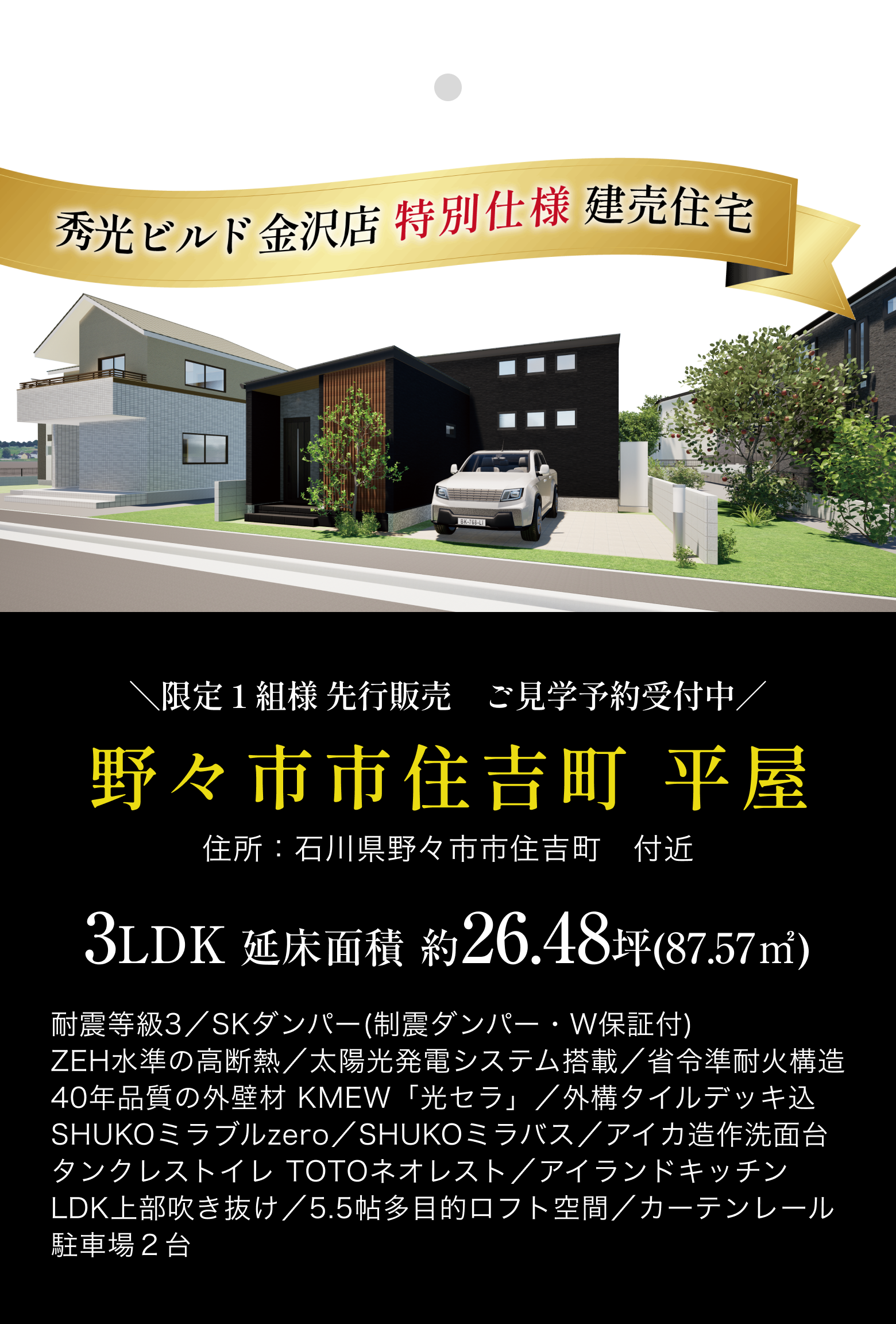 秀光ビルド金沢店　特別仕様　建売住宅
野々市市住吉町　平屋