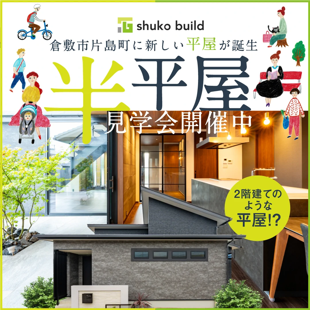 倉敷市片島町 半平屋 モデルハウス見学会(@倉敷店)