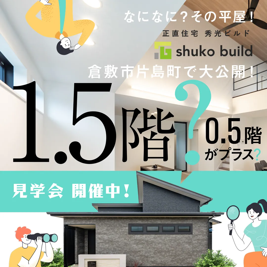 秀光ビルド倉敷店 モデルハウス見学会