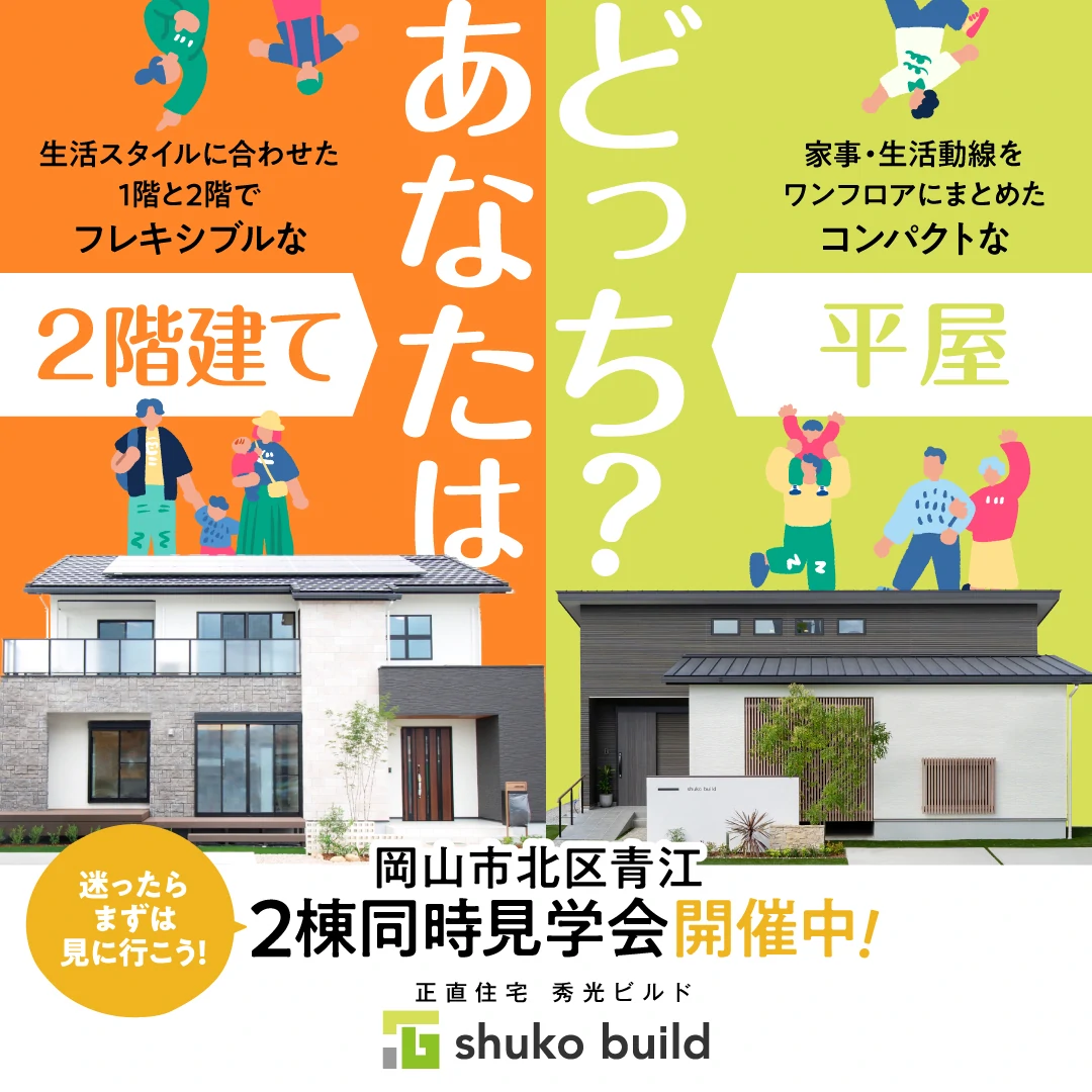 岡山市北区青江 平屋&2階建て モデルハウス2棟同時見学会(@岡山店)