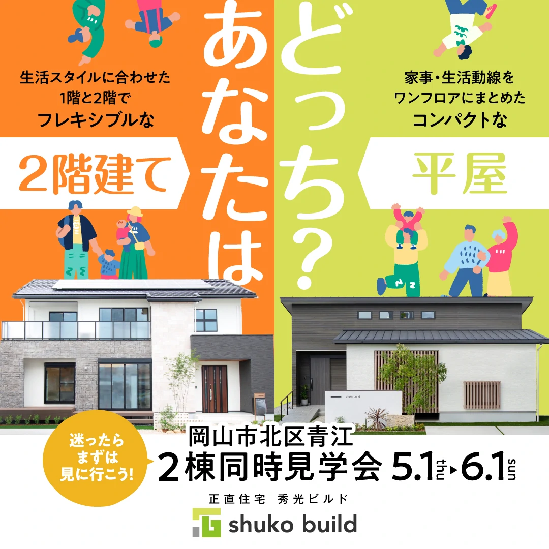 岡山市北区青江 平屋&2階建て モデルハウス2棟同時見学会(@岡山店)
