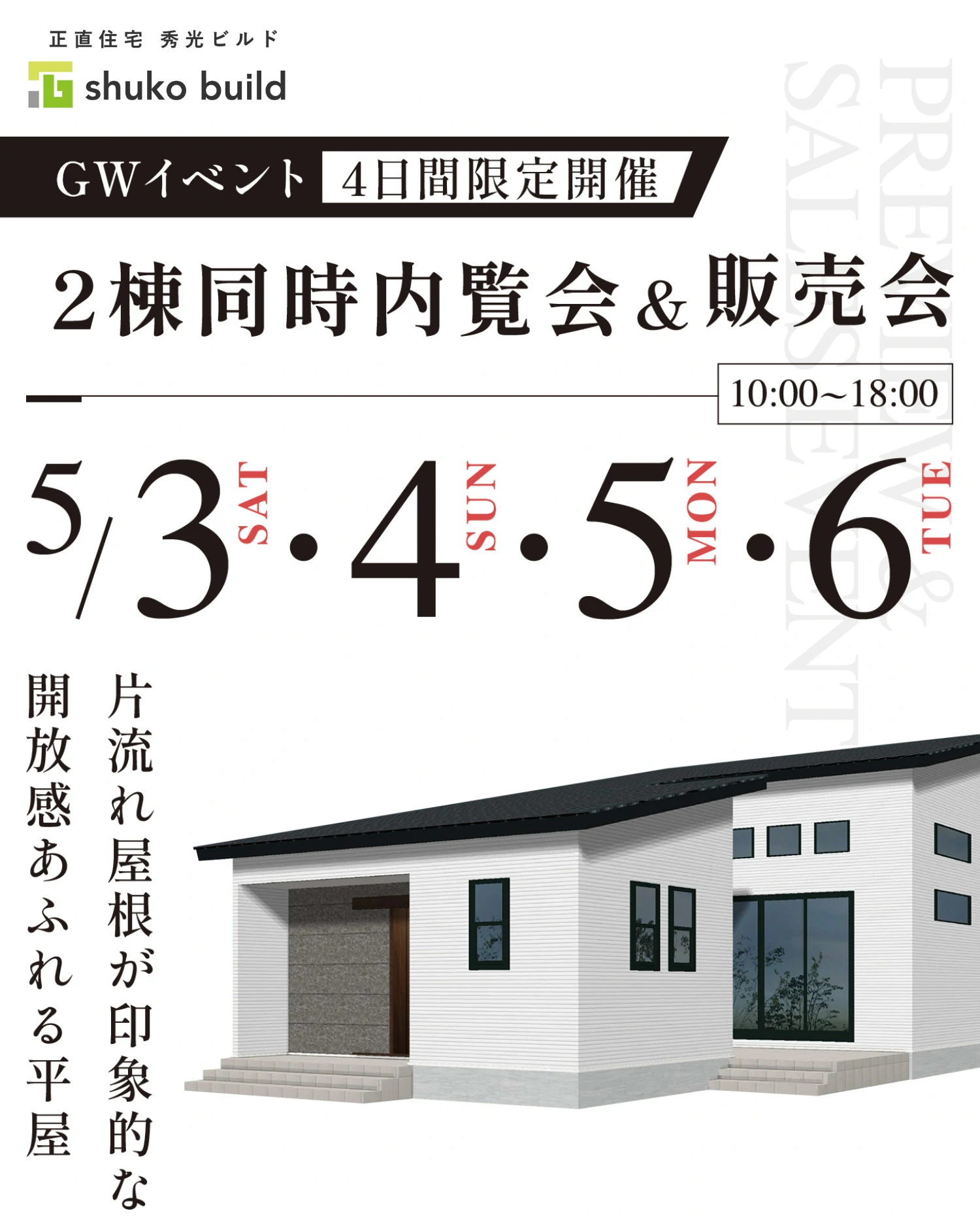 片流れ屋根が印象的な開放感あふれる平屋