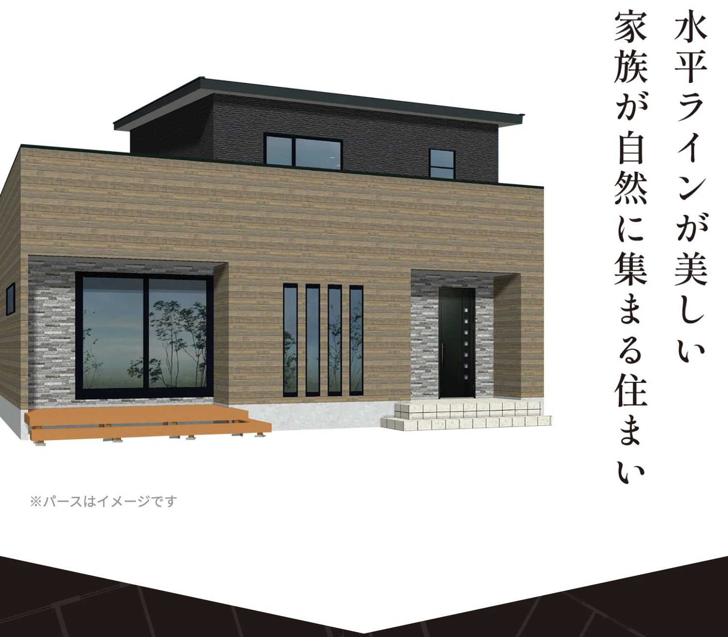 水平ラインが美しい家族が自然に集まる住まい