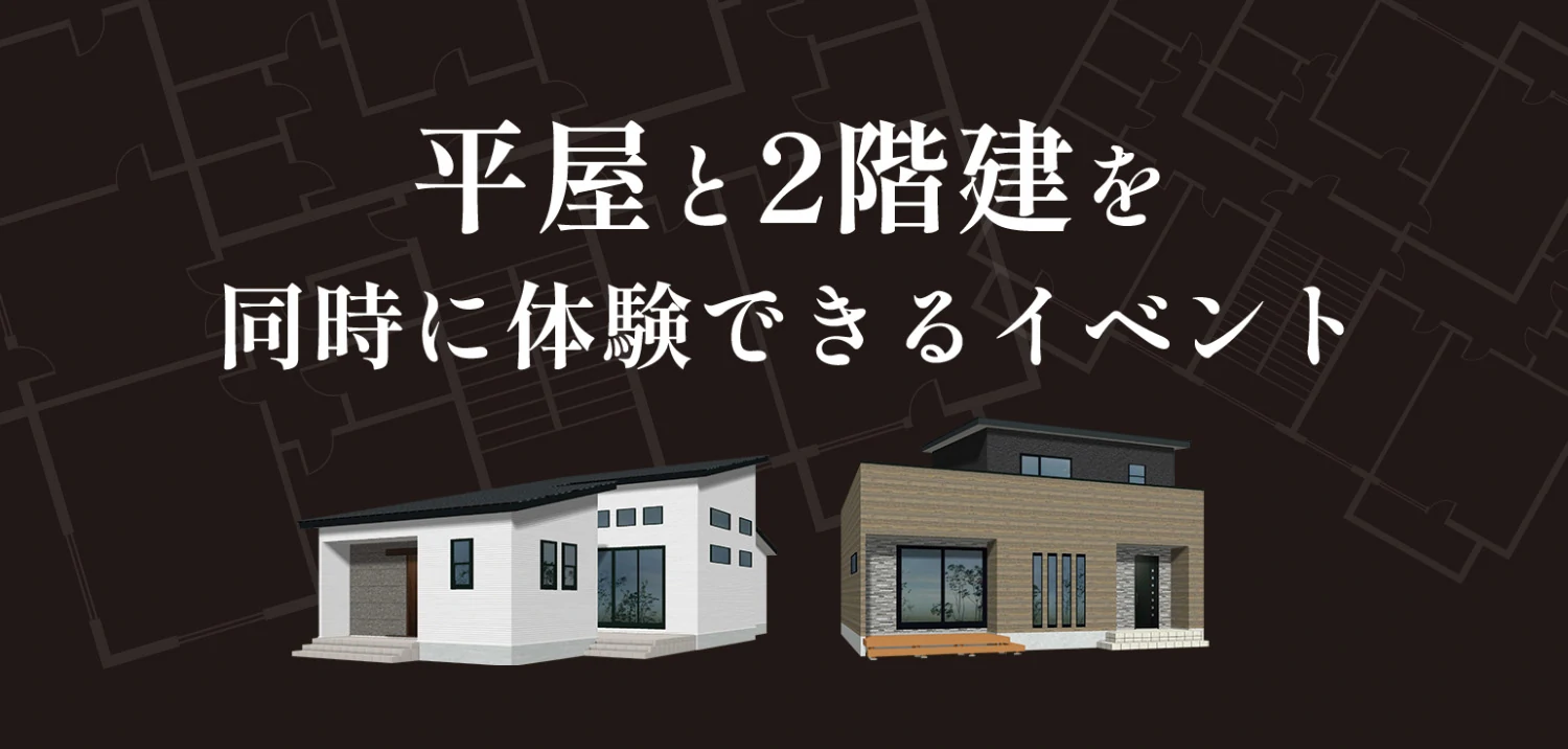 平屋と2階建を同時に体験できるイベント