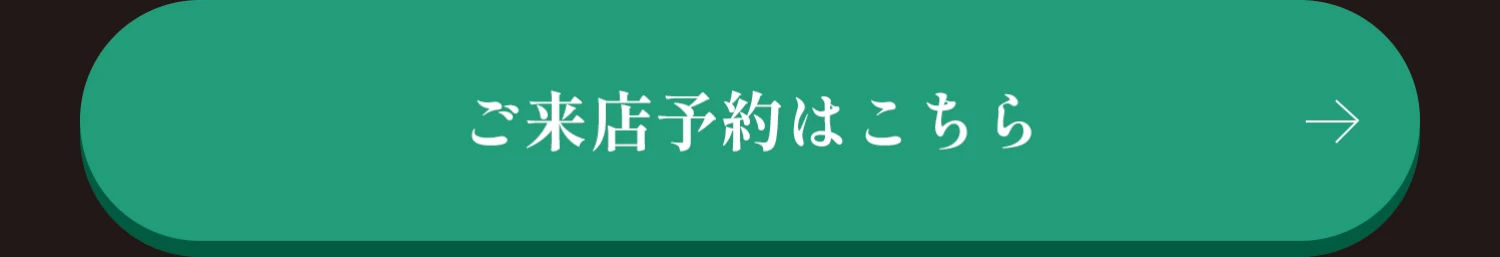 ご来店予約はこちら※ページ下部のフォームへ遷移します。