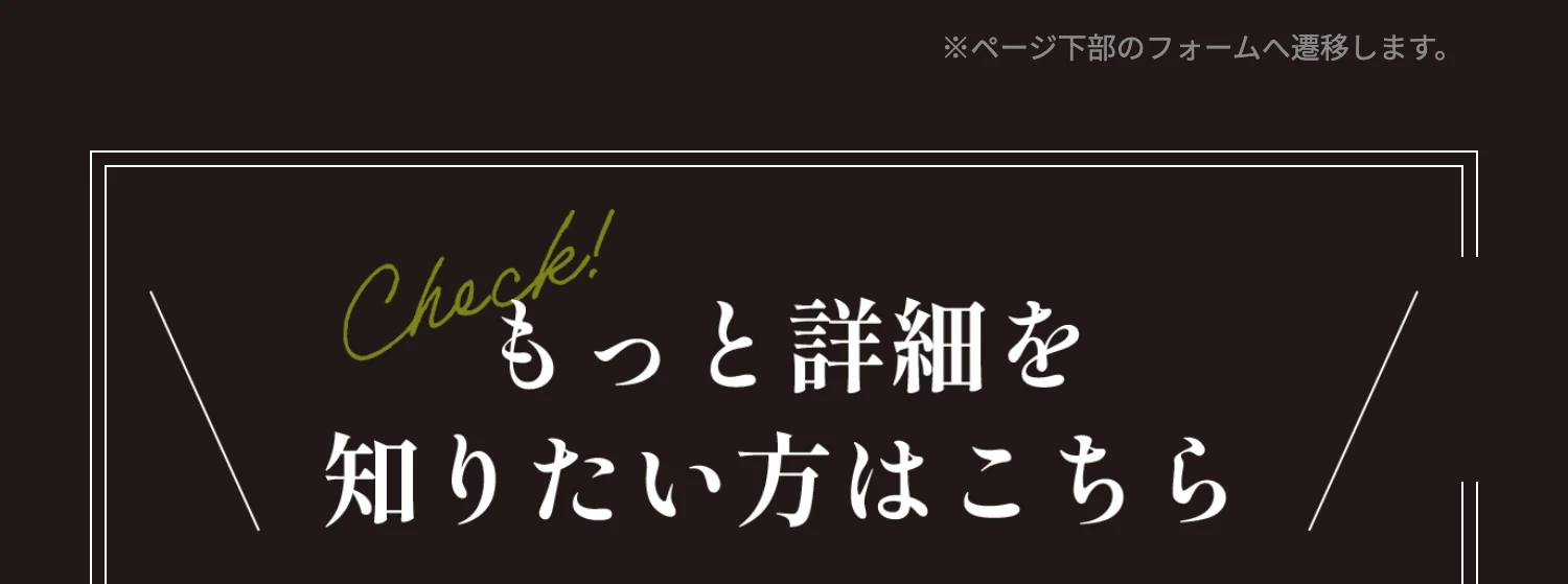 もっと詳細を知りたい方はこちら