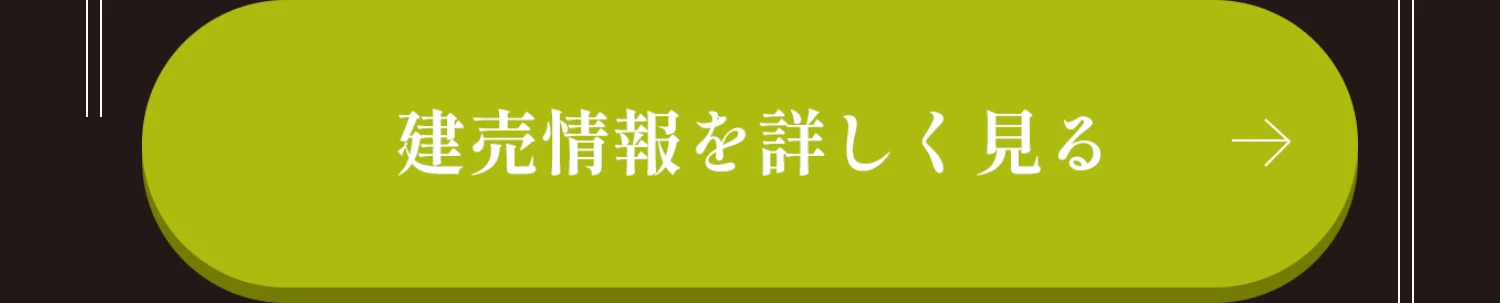 建売情報を詳しく見る※秀光ビルド 宅地・建売分譲物件一覧へ遷移します。