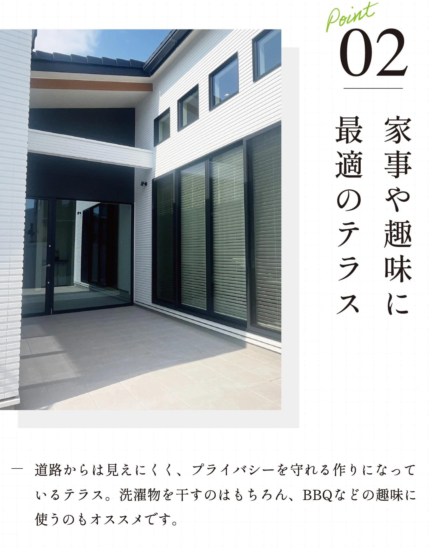 Point02 家事や趣味に最適のテラス
