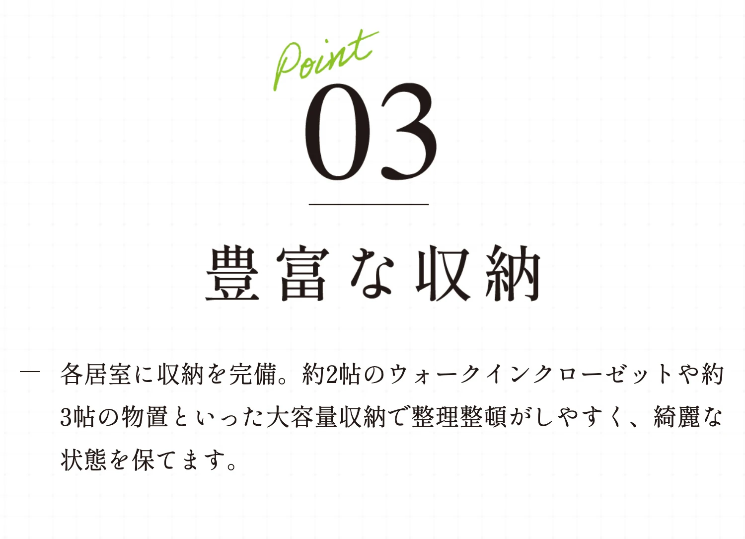 Point03 豊富な収納