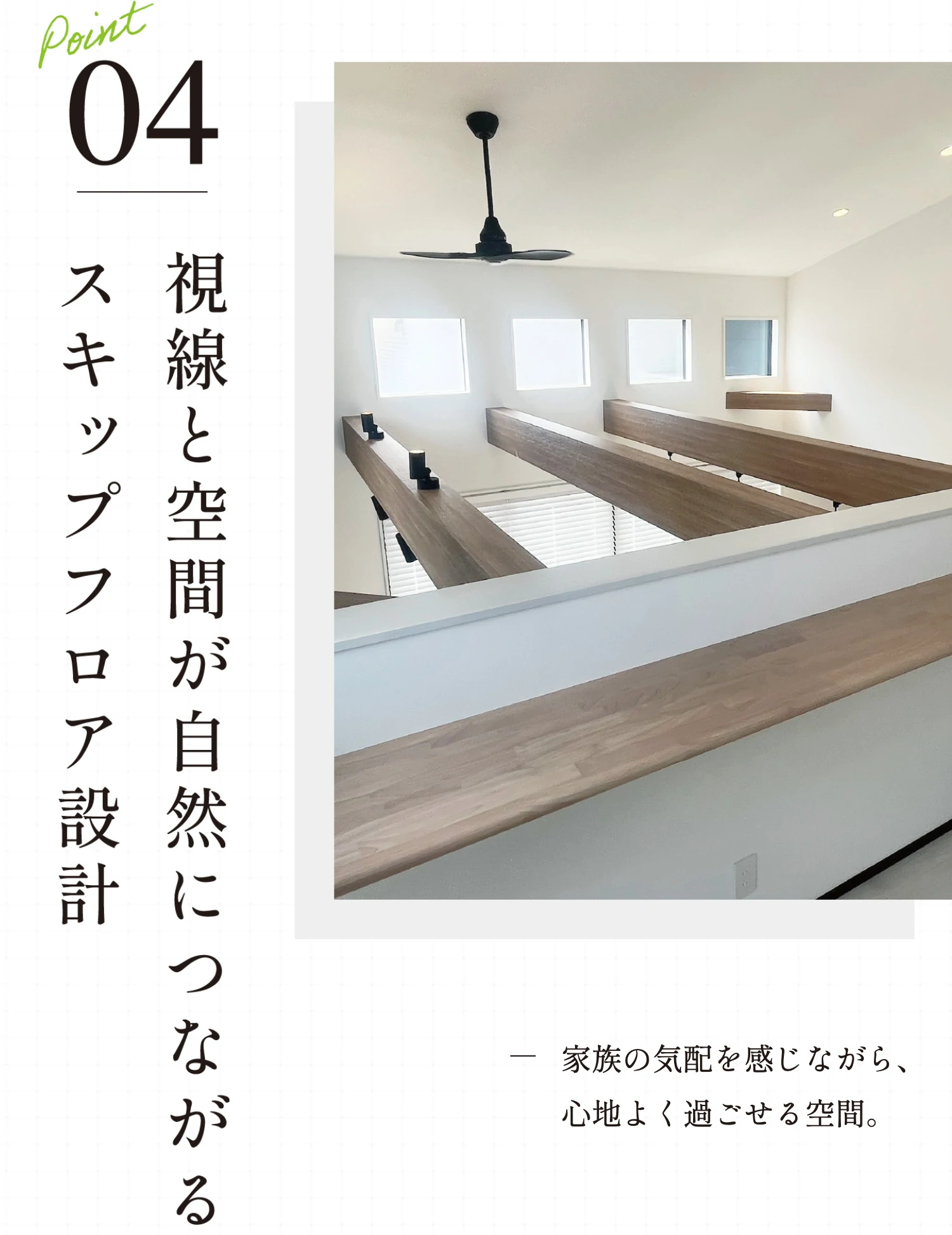 Point04 視線と空間が自然につながるスキップフロア設計