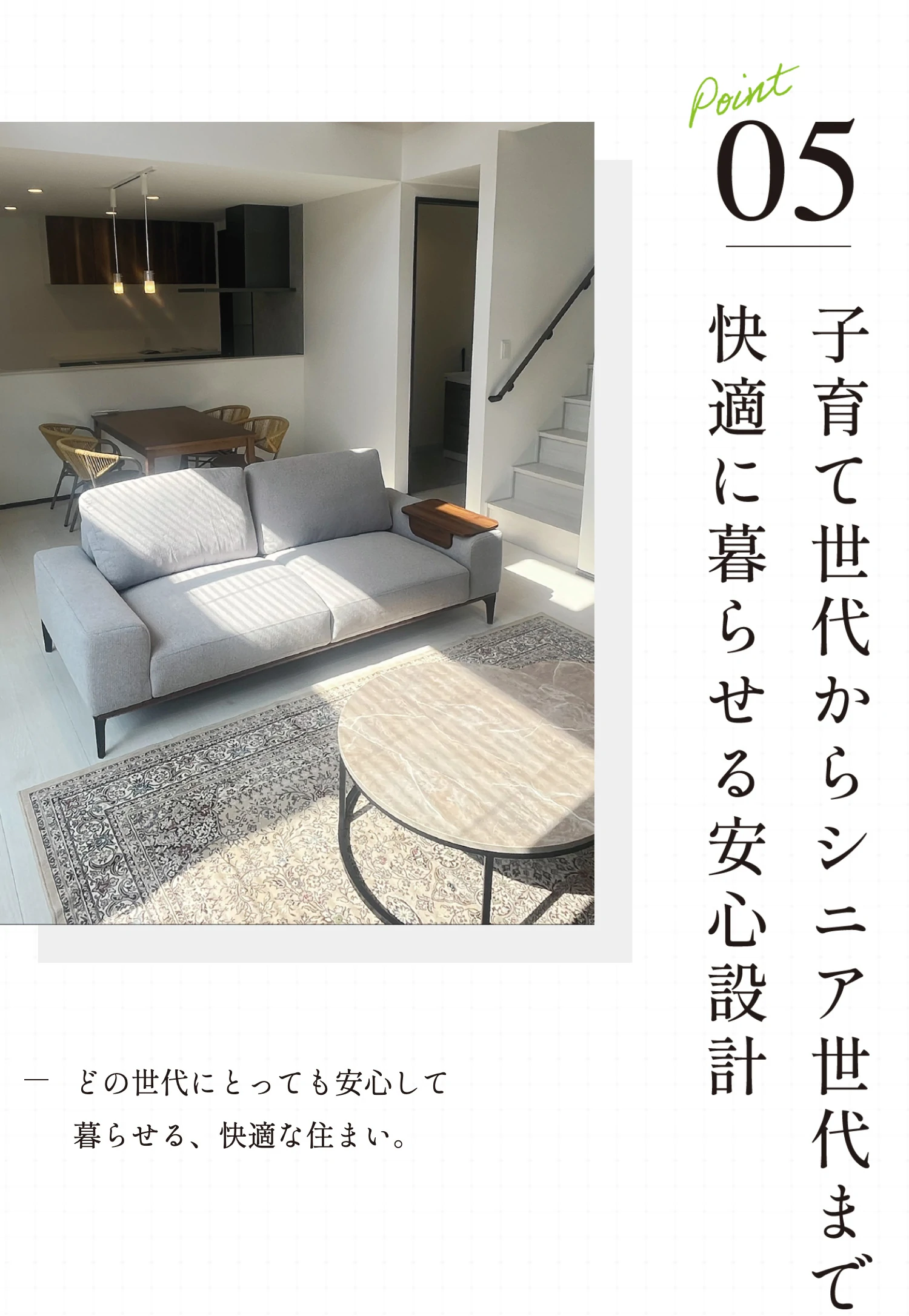 Point05 子育て世代からシニア世代まで快適に暮らせる安心設計