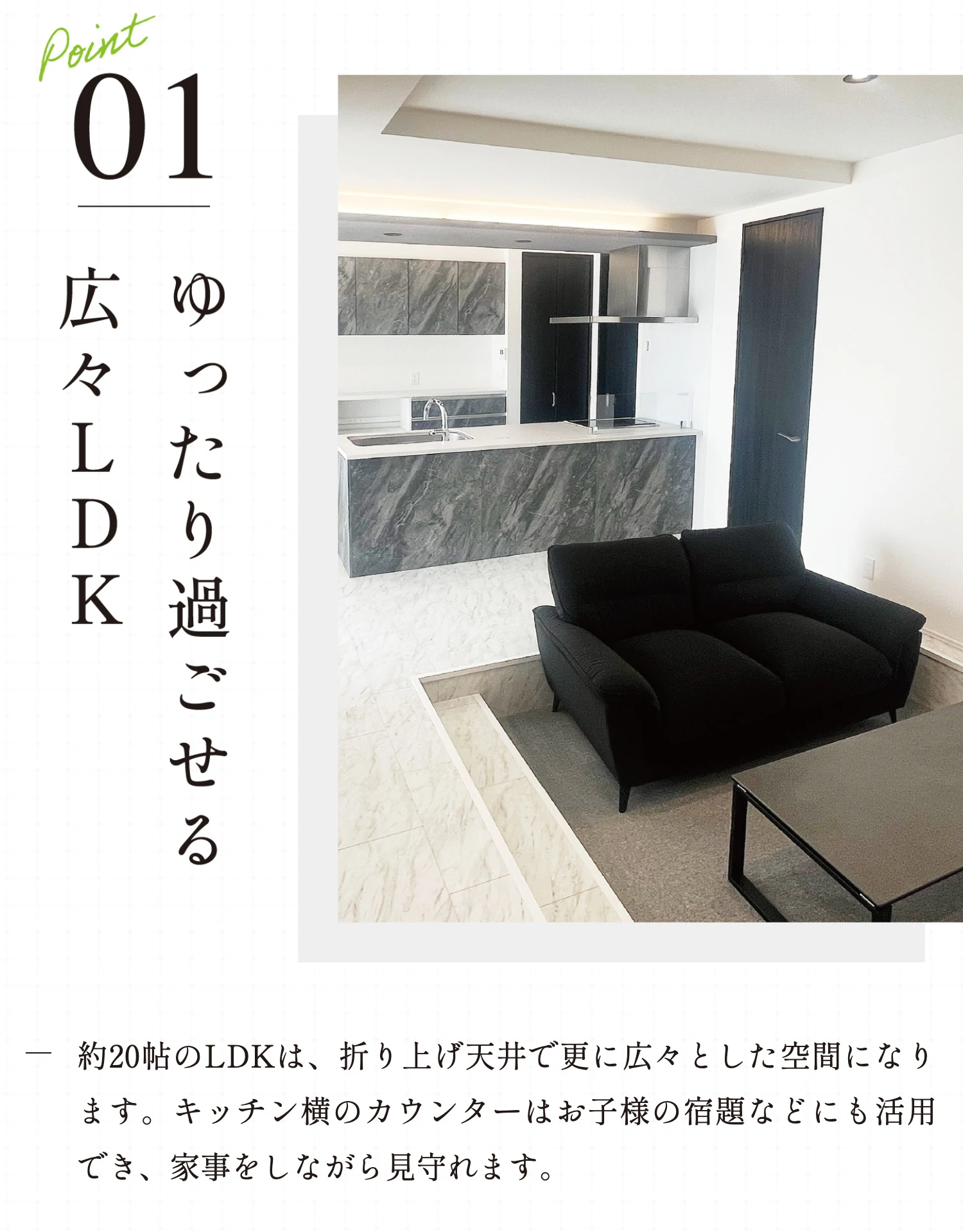 Point01 ゆったり過ごせる広々LDK