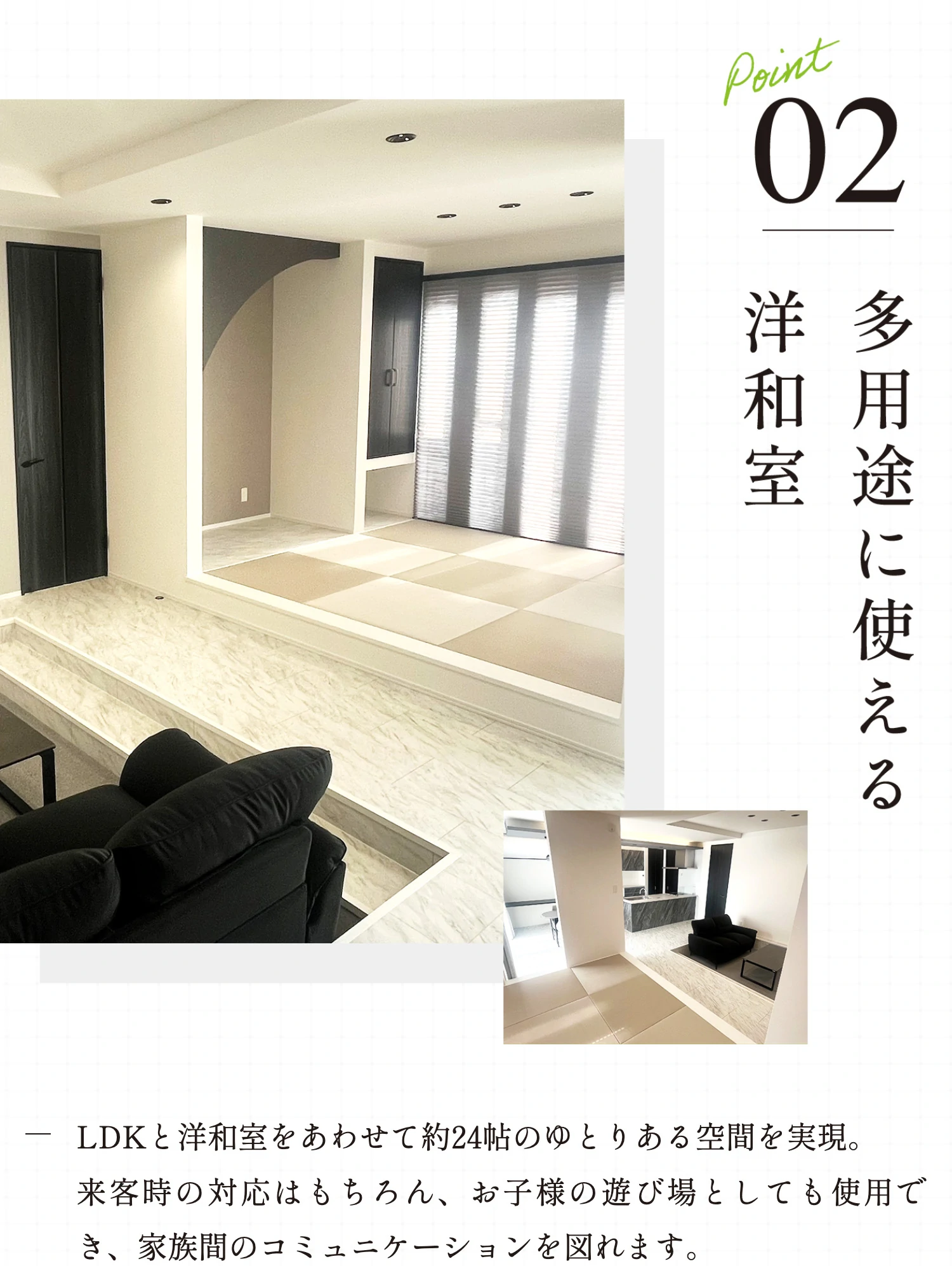 Point02 多用途に使える洋和室