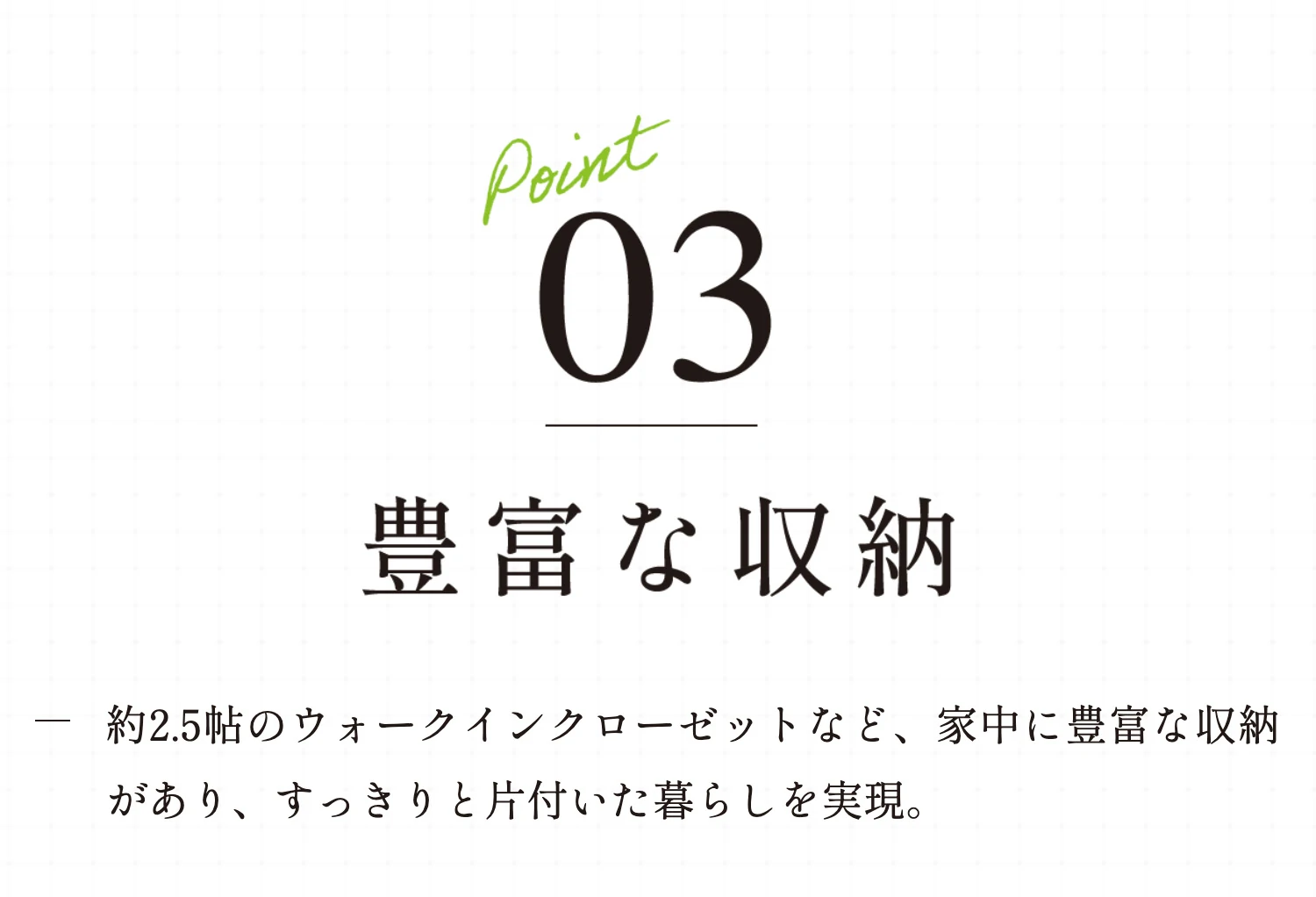 Point03 豊富な収納