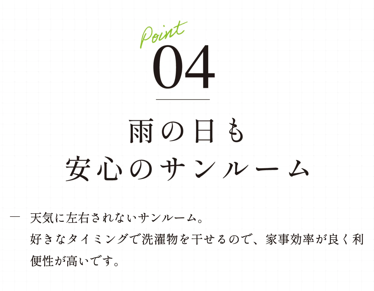 Point04 雨の日も安心のサンルーム