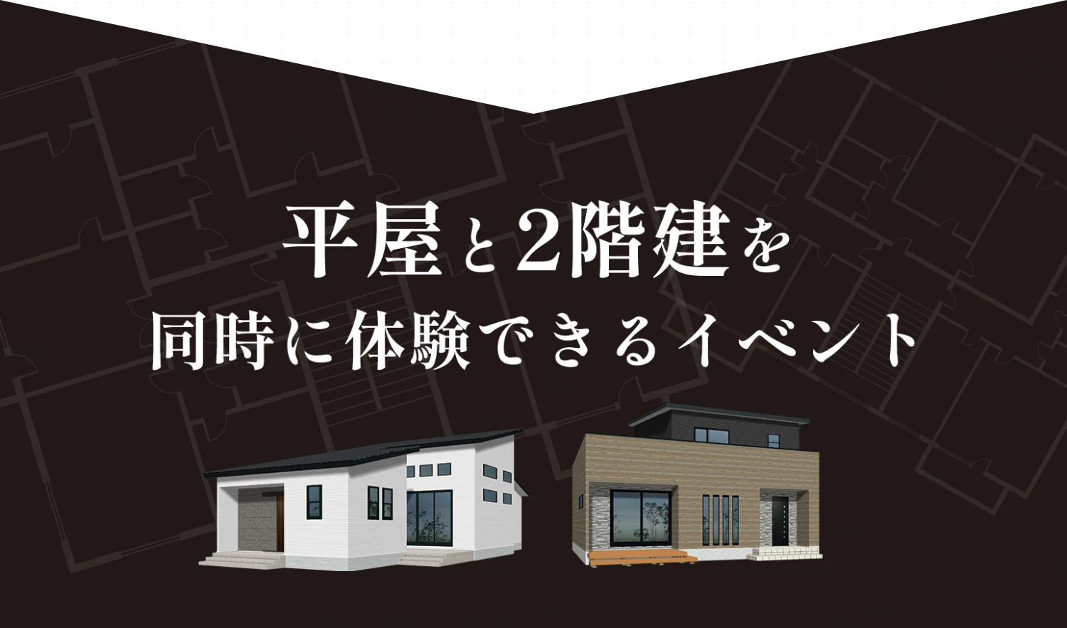 平屋と2階建を同時に体験できるイベント