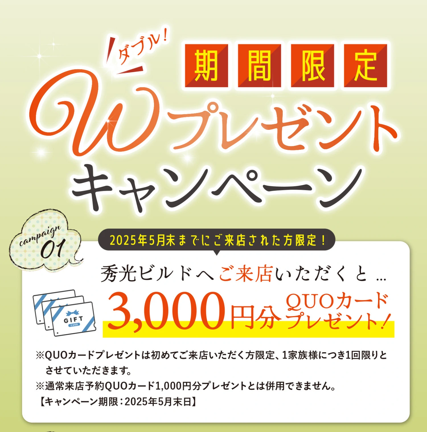 期間限定 Wプレゼントキャンペーン開催中
