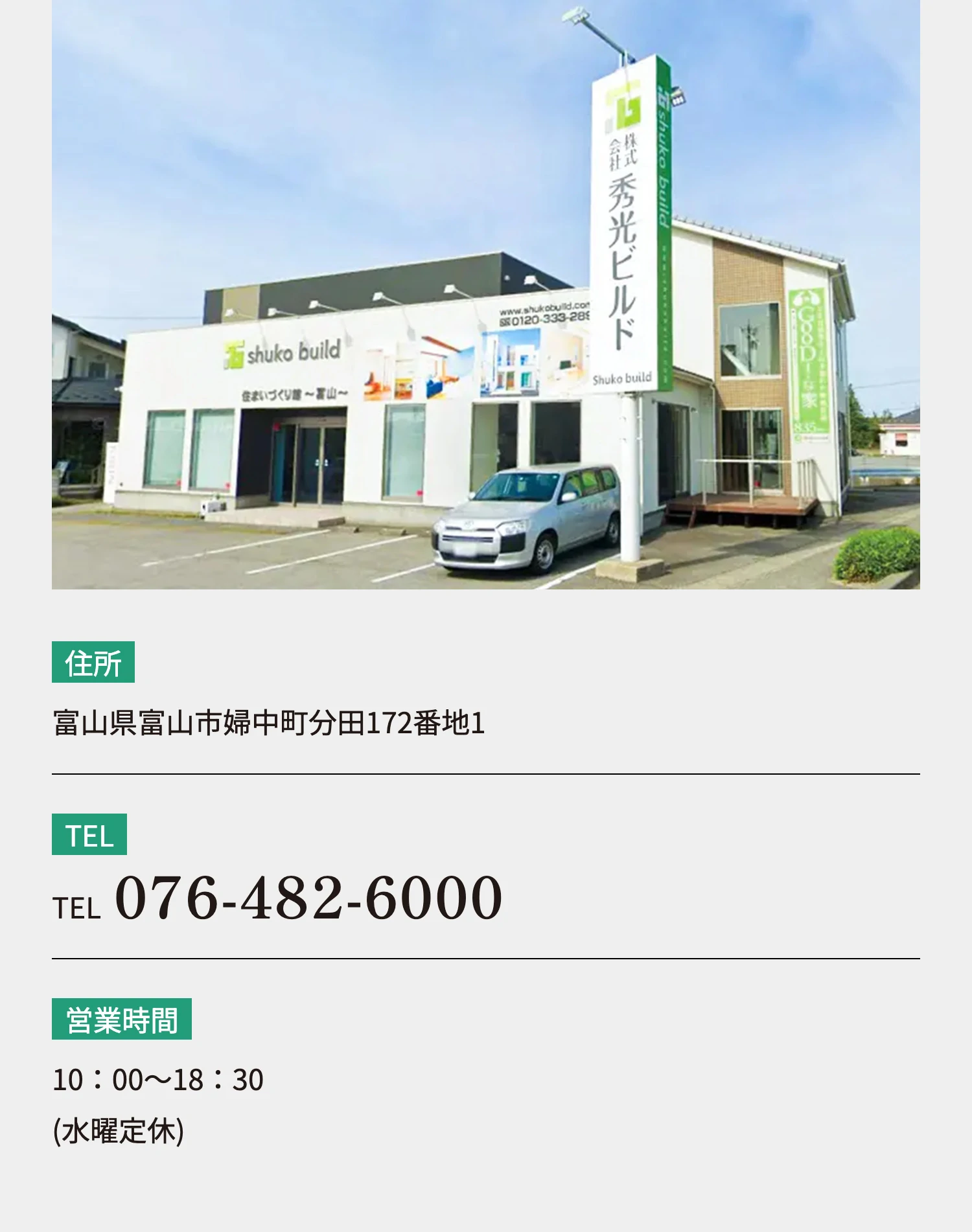 住所：富山県富山市婦中町分田172番地1、TEL：076-482-6000、営業時間：10：00～18：30(水曜定休)