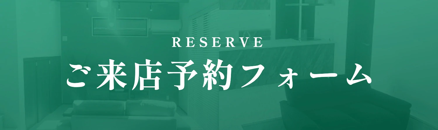 ご来店予約フォーム