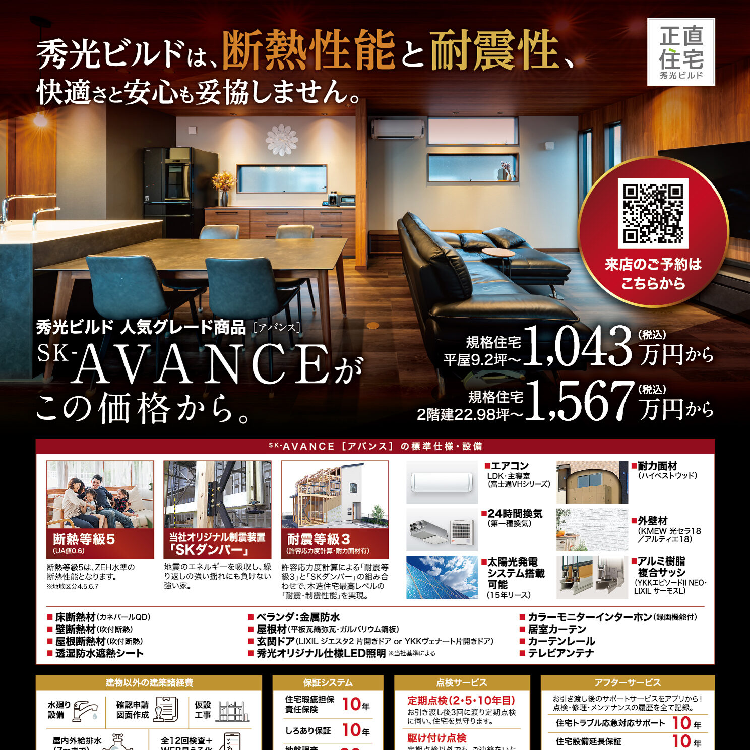 秀光ビルドは断熱性能と耐震性、快適さと安心も妥協しません。(@一宮店)