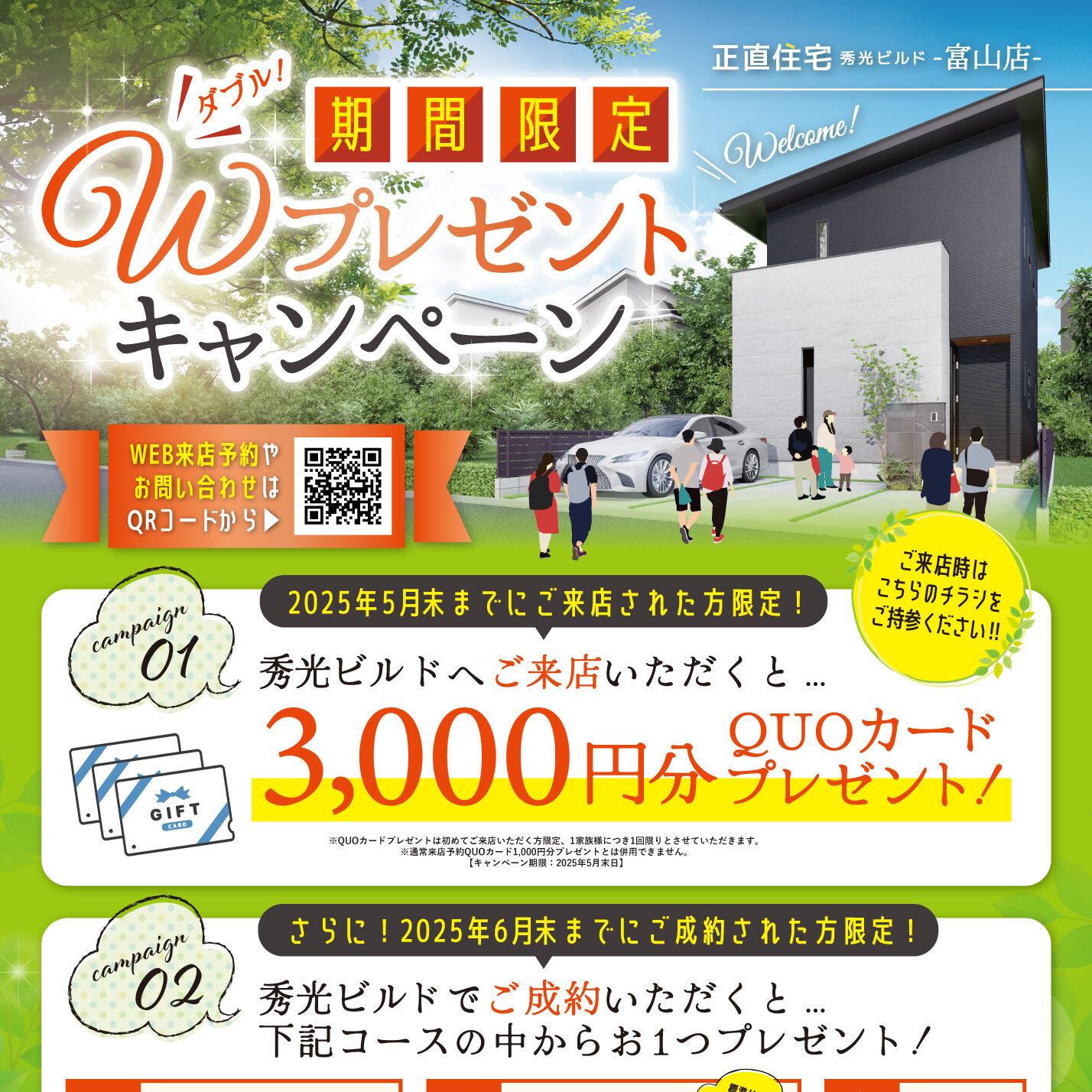 期間限定 Wプレゼントキャンペーン（＠富山店）