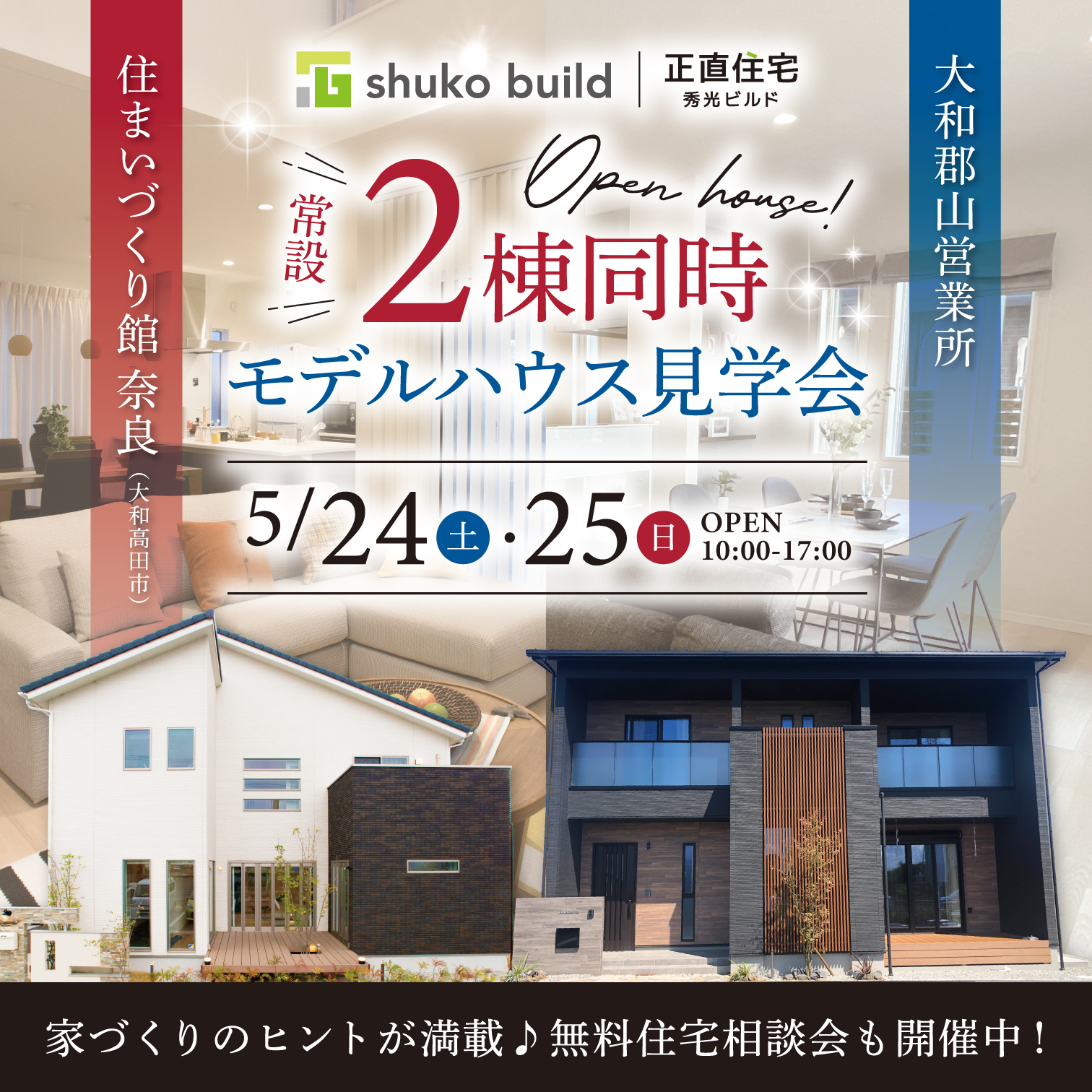 常設2棟同時モデルハウス見学会(@奈良店、大和郡山営業所)