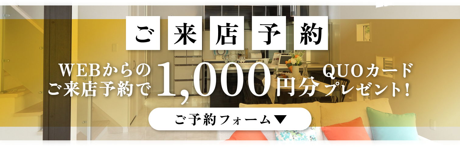 ご来店予約
WEBからのご来店予約で1,000円分QUOカードプレゼント！
ご予約フォームボタン