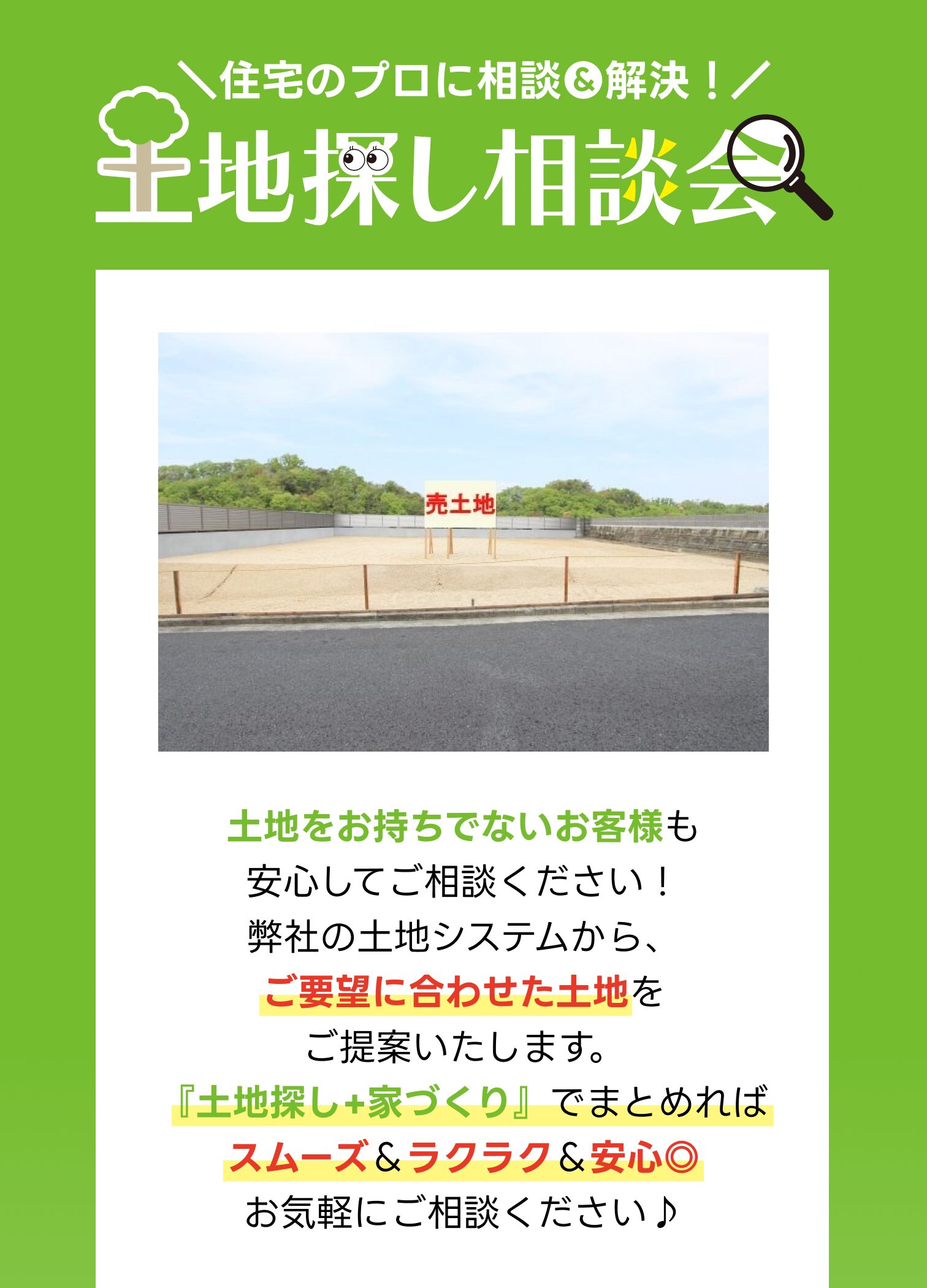 住宅のプロに相談&解決！
・土地探し相談会