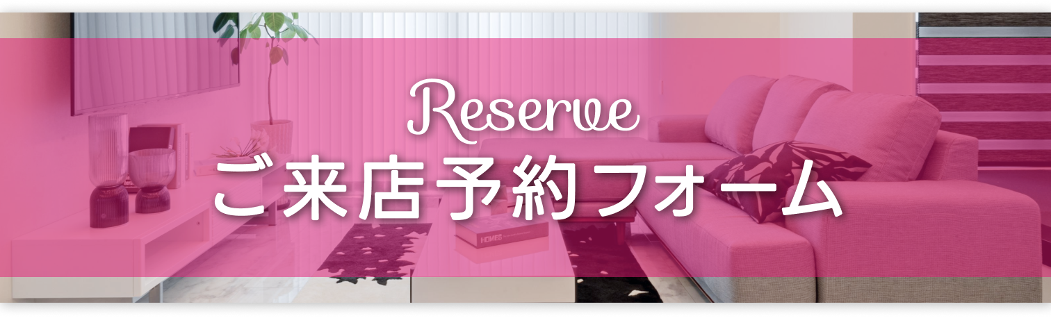 ご来店予約フォーム