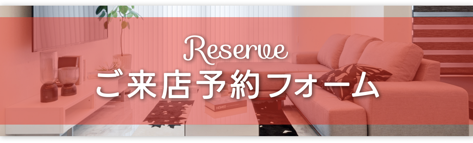 ご来店予約フォーム