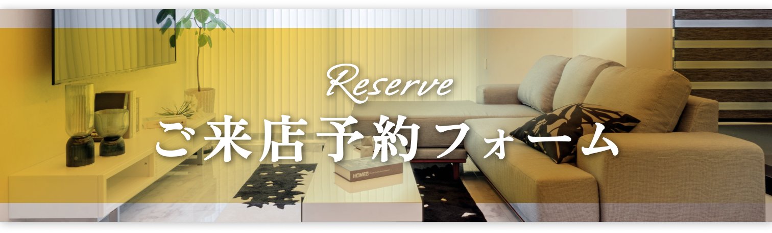 ご来店予約フォーム