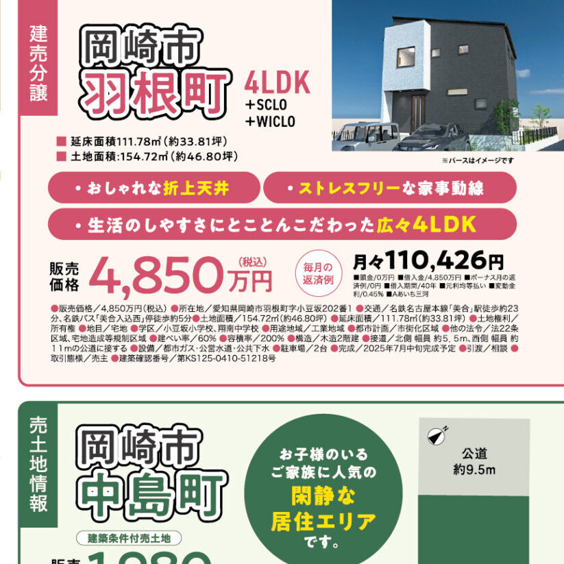 岡崎市羽根町&中島町 好評分譲中(@岡崎店、豊川営業所)