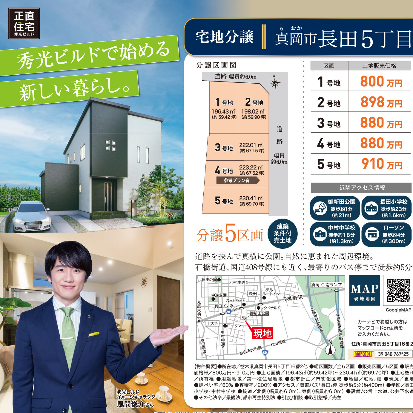 真岡市長田5丁目 全5区画 好評分譲中(@宇都宮店)