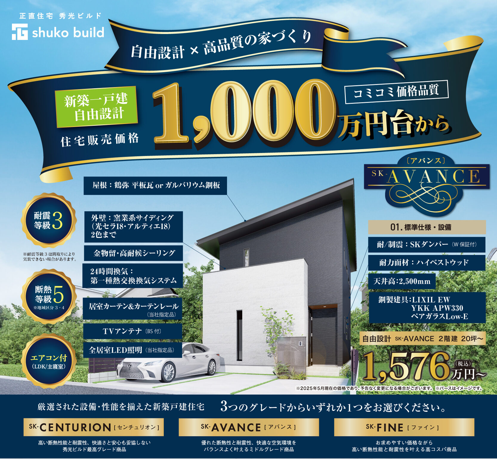 1,000万円台からの自由設計×高品質の家づくり(@長野店)