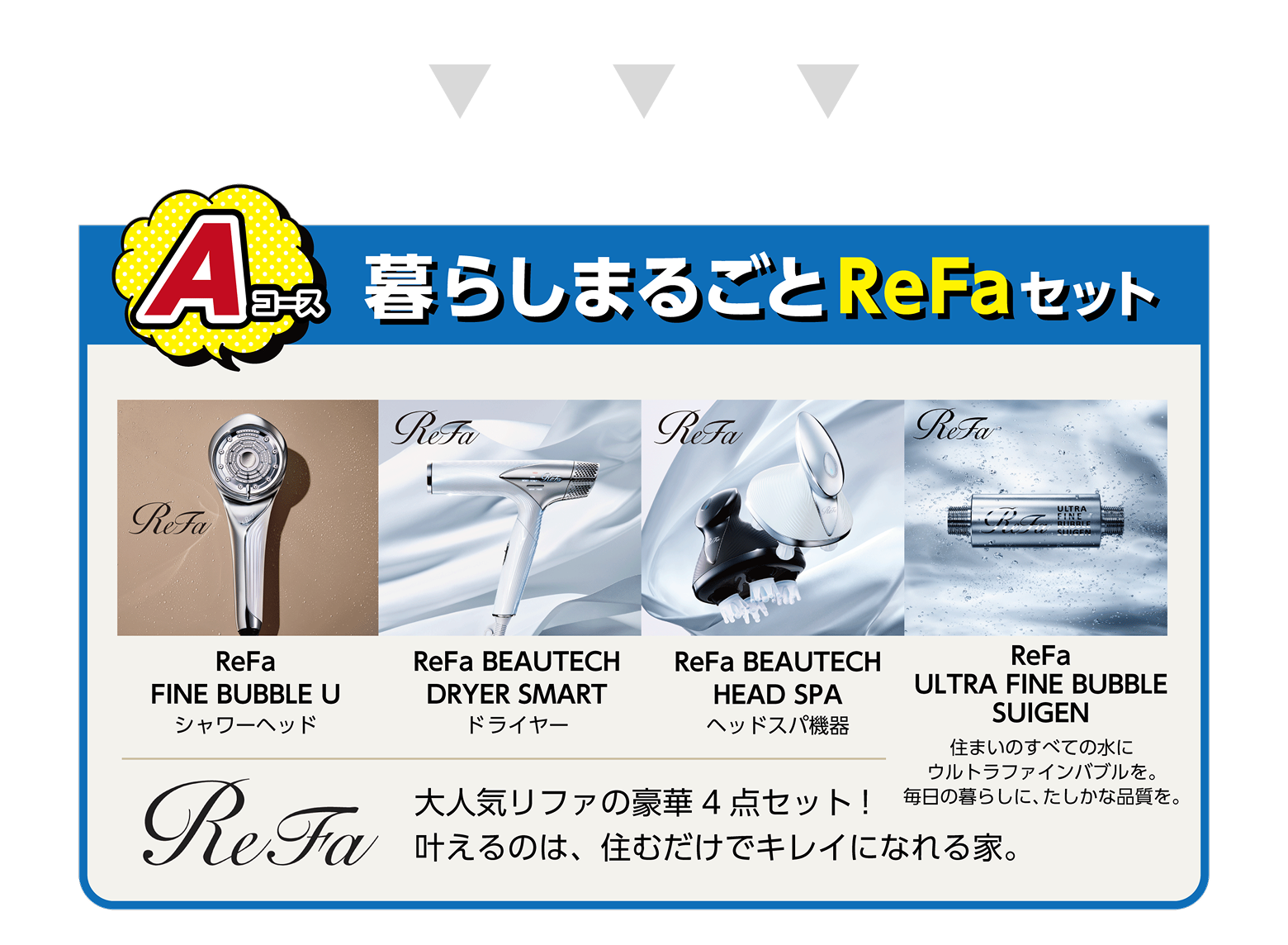 Aコース
暮らしまるごとReFaセット