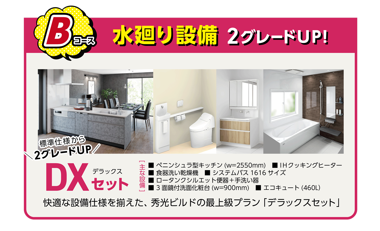 Bコース
水廻り設備 2グレードUP