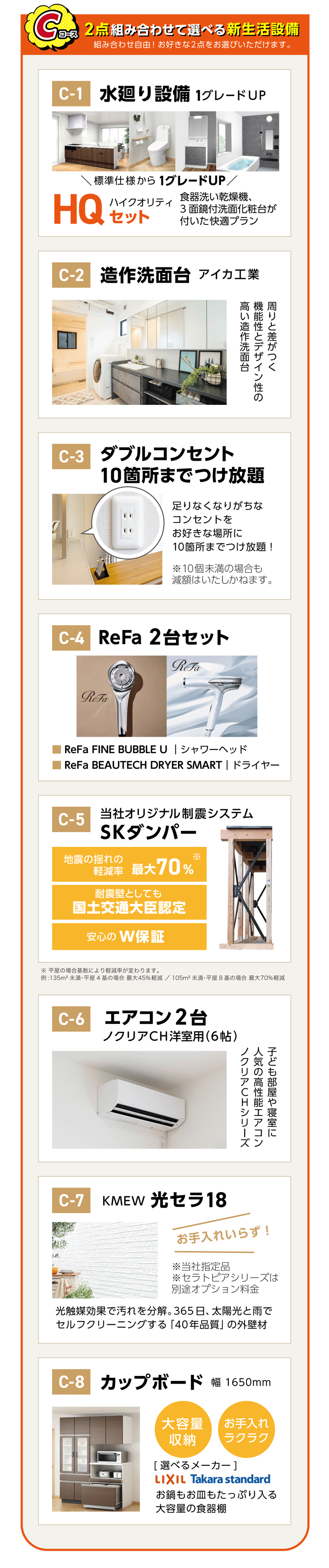 Cコース
2点組み合わせて選べる新生活設備