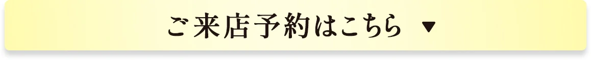 ご来店予約はこちら