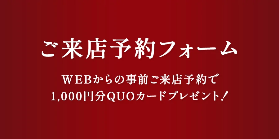 ご来店予約フォーム
