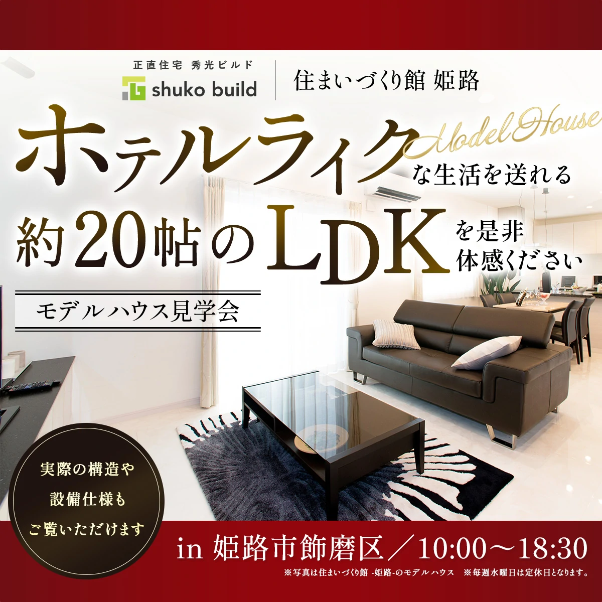 モデルハウス見学会 in 姫路市飾磨区（＠姫路店）