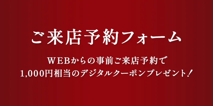 ご来店予約フォーム