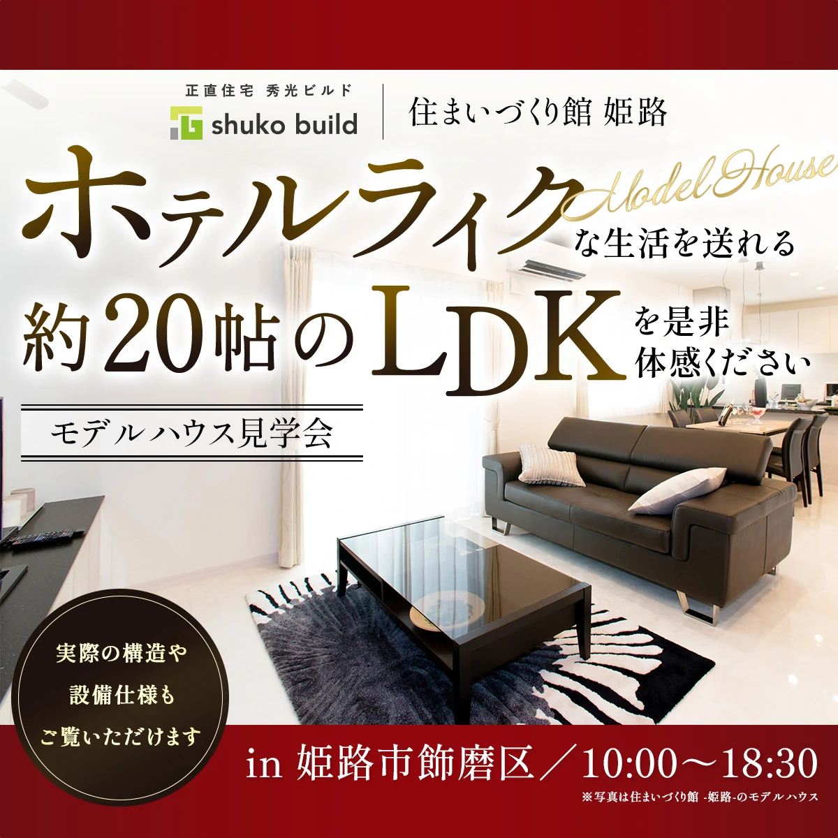 モデルハウス見学会 in 姫路市飾磨区（＠姫路店）