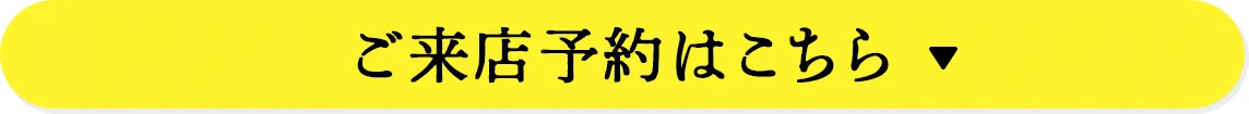 ご来店予約はこちら