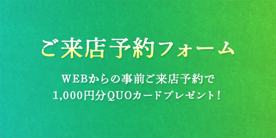 ご来店予約フォーム